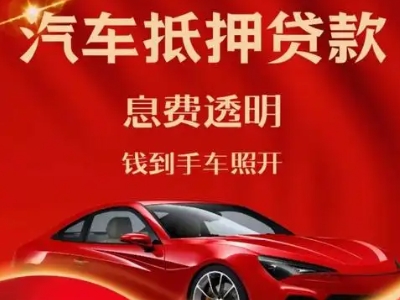 阜城良好口碑的汽车抵押贷款公司推荐