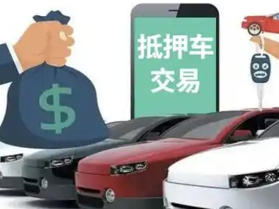 阜城汽车抵押贷款通过率高