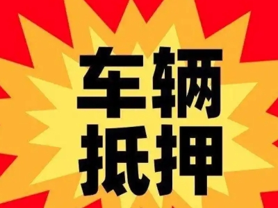 阜城汽车抵押贷款利息一般是多少？